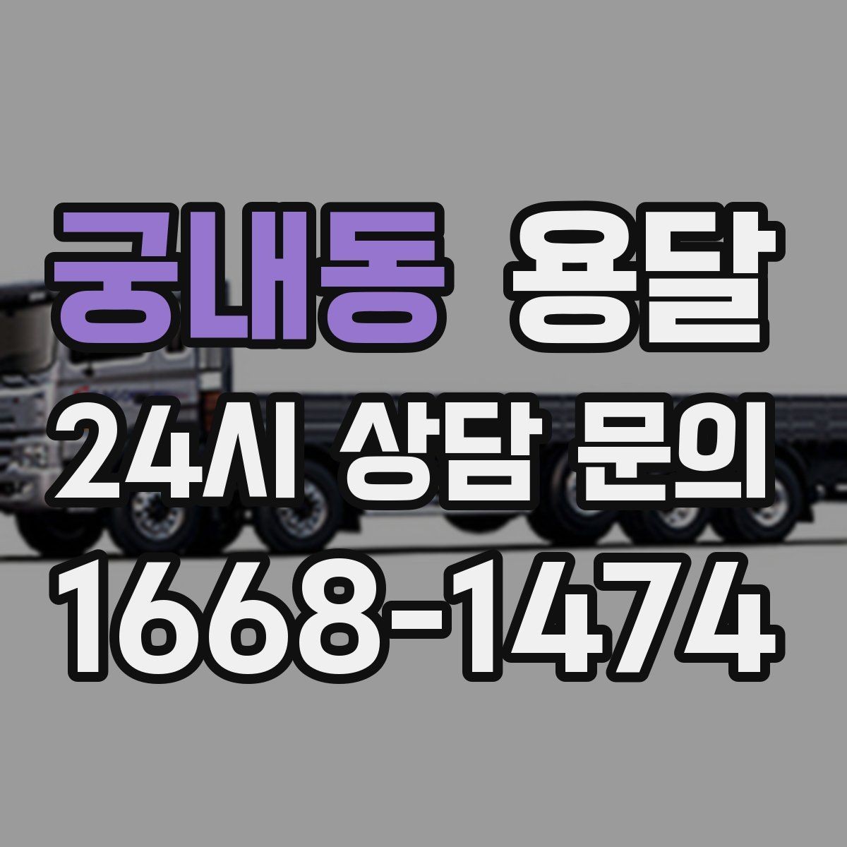 궁내동 용달 소량이라도 깨지기 쉬운 짐은 이렇게 보내세요