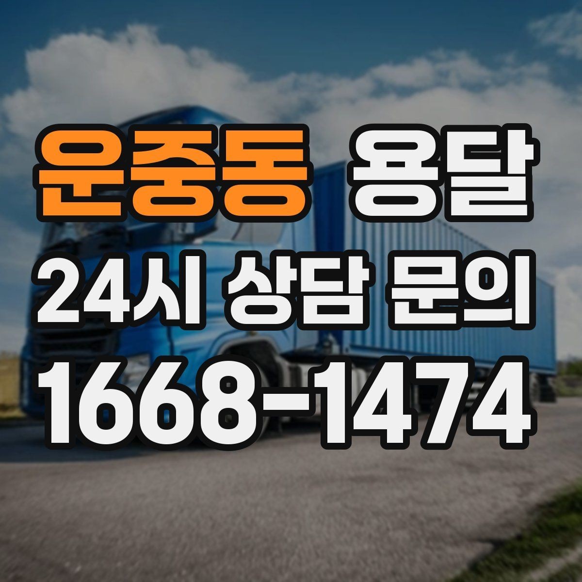 운중동 용달 이사 당일 동선이 꼬이지 않게 하는 팁
