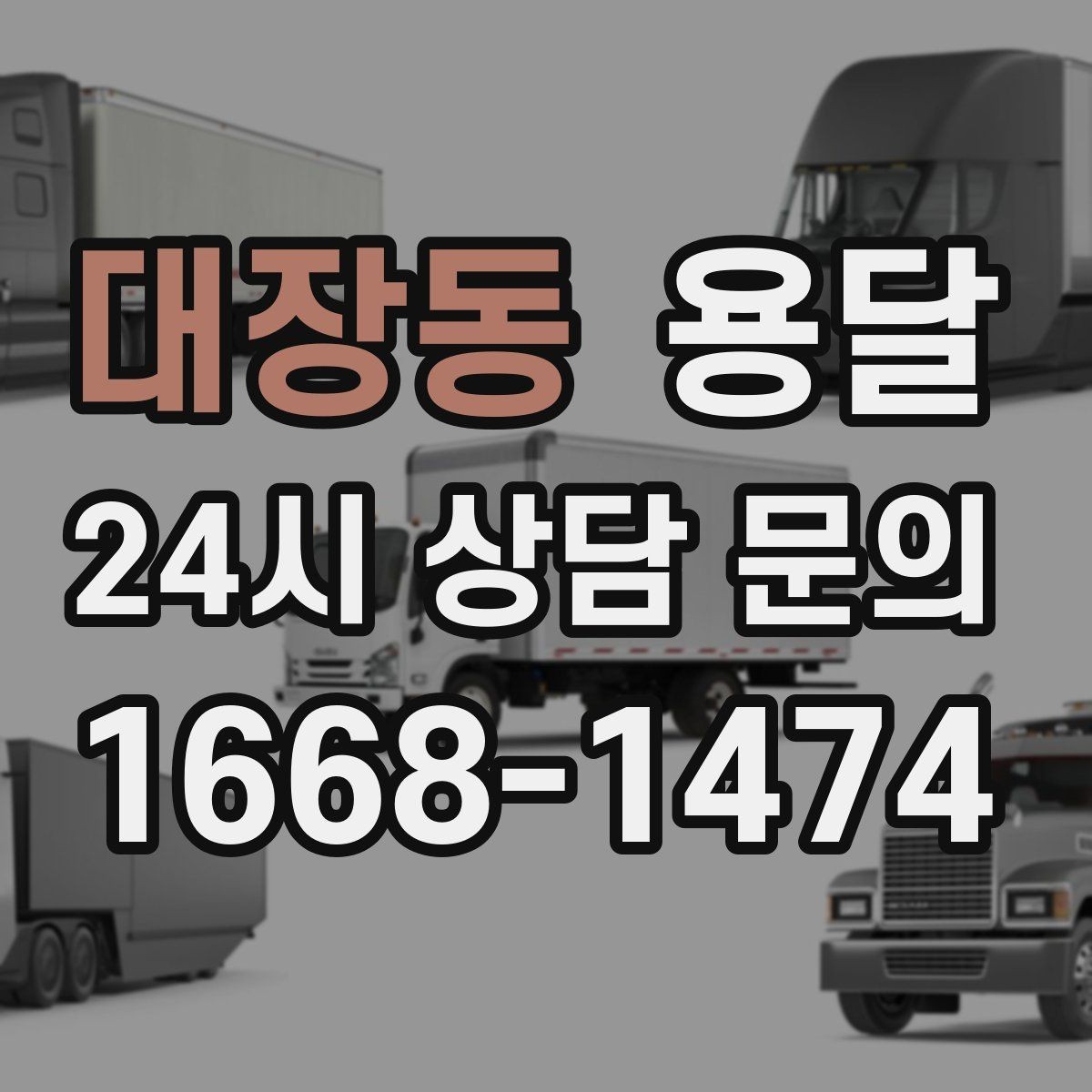 대장동 용달 바닥 보양이 필요한 짐은 어떤 경우일까