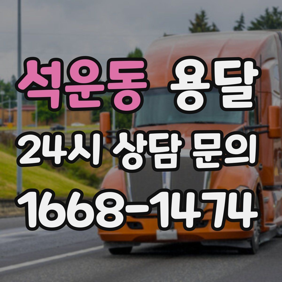 석운동 용달 출고장 대기가 길어질 때 대응 방법