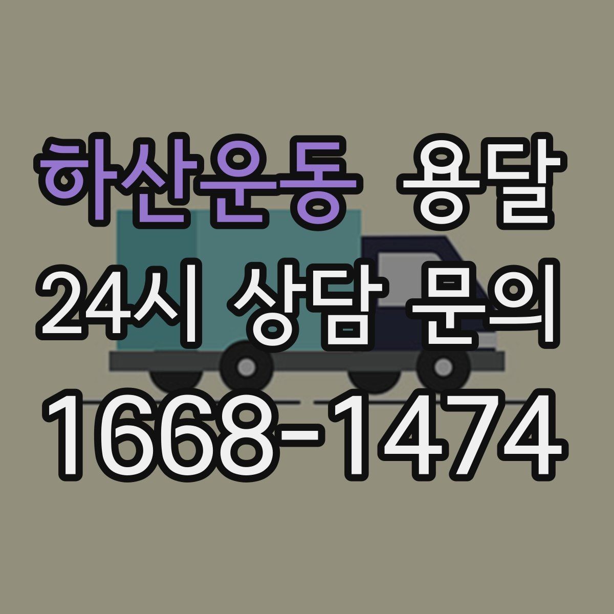 하산운동 용달 무거운 박스가 많을 때 비용 시간이 달라지는 이유