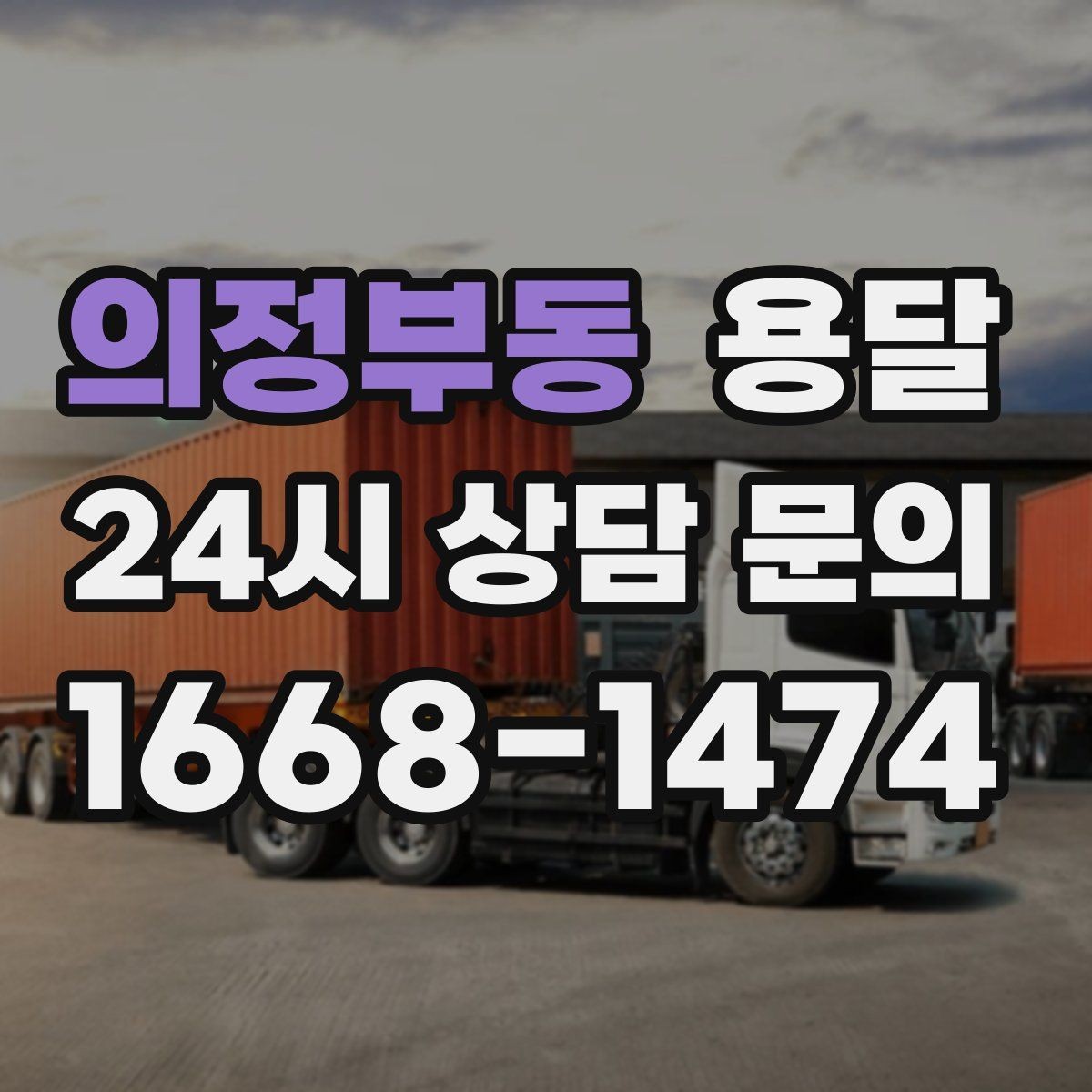 의정부동 용달 리프트가 있으면 편한 하차 상황 정리
