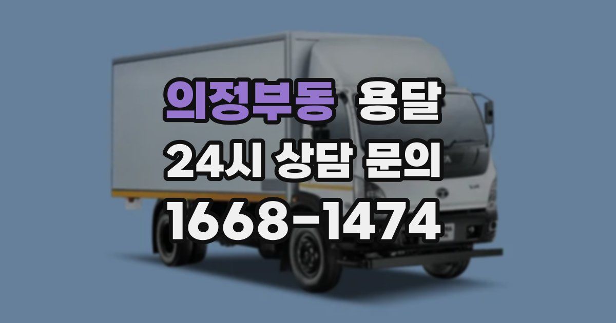 의정부동 용달