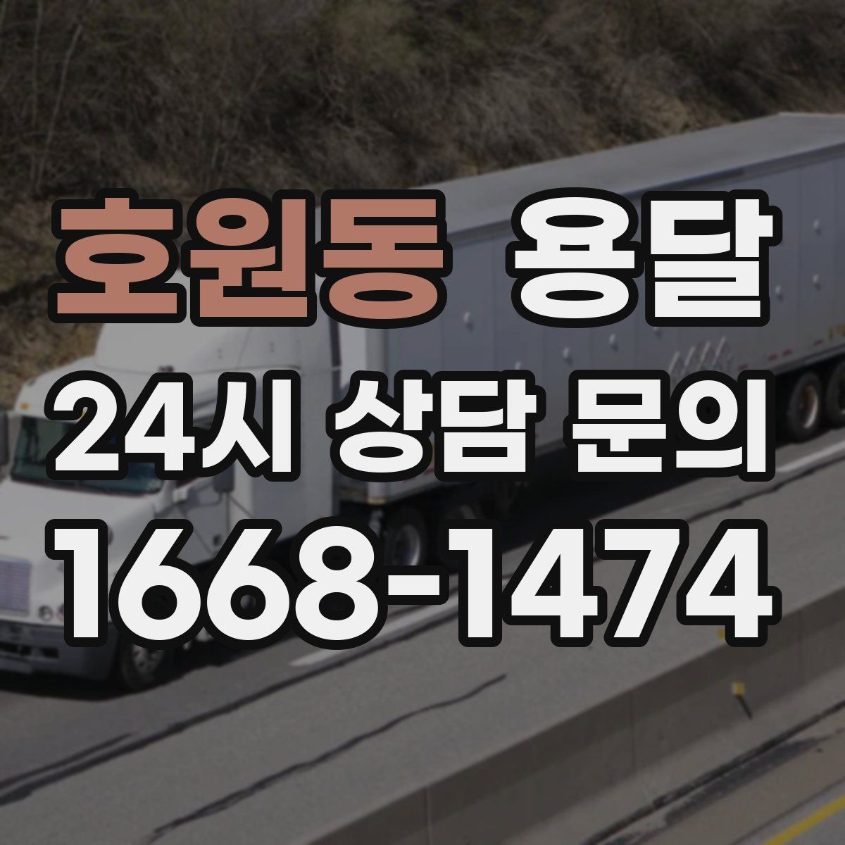 호원동 용달 짐이 미끄러지면 생기는 위험과 예방법