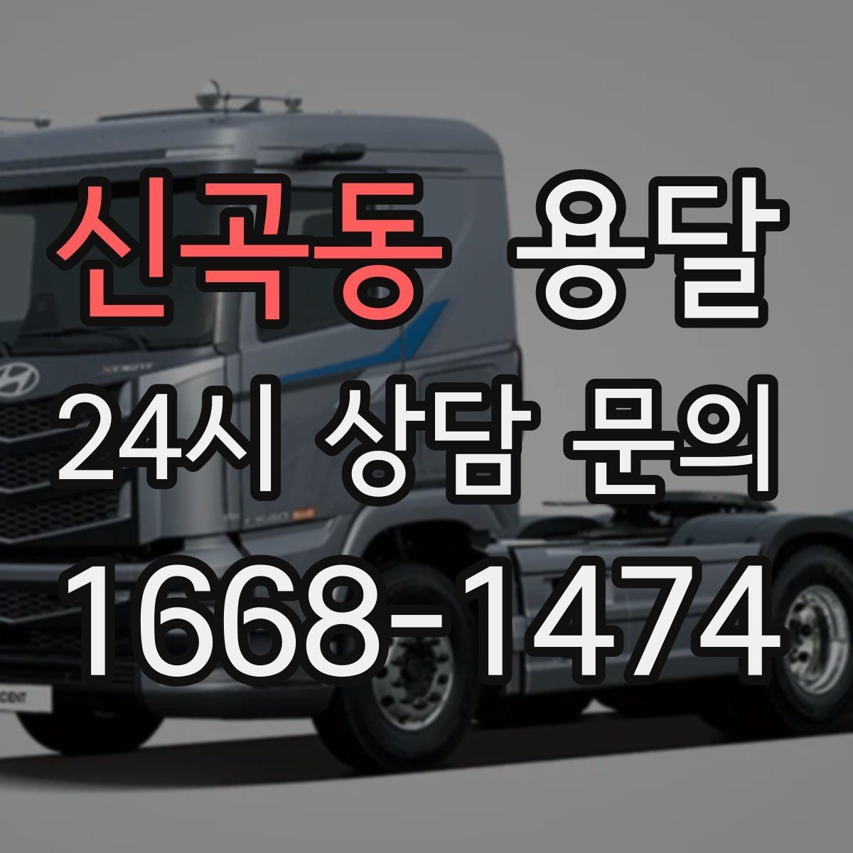 신곡동 용달 오피스 빌딩 반입 시간 제한 대응 방법
