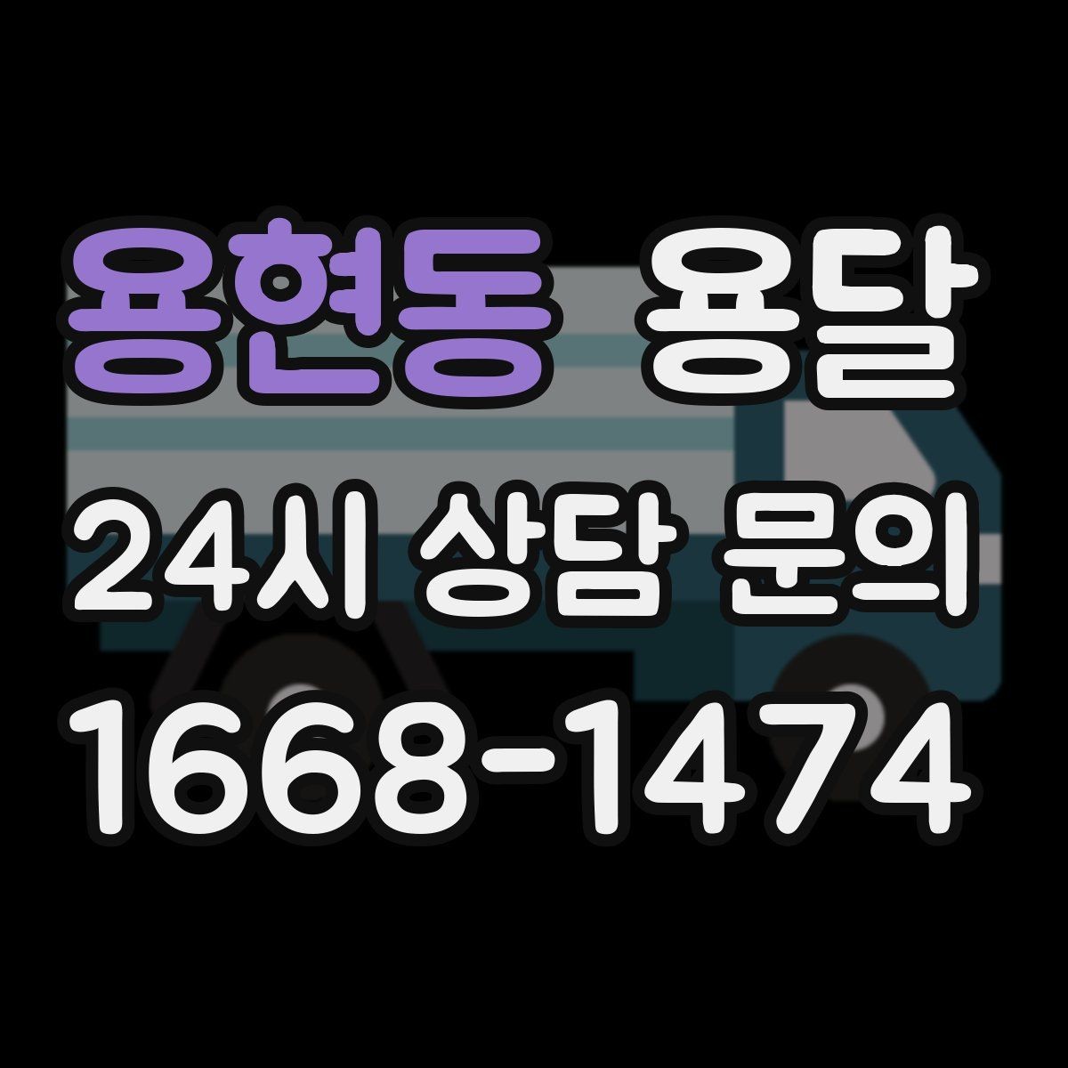 용현동 용달 급송으로 오늘 안에 옮겨야 할 때 현실적인 준비