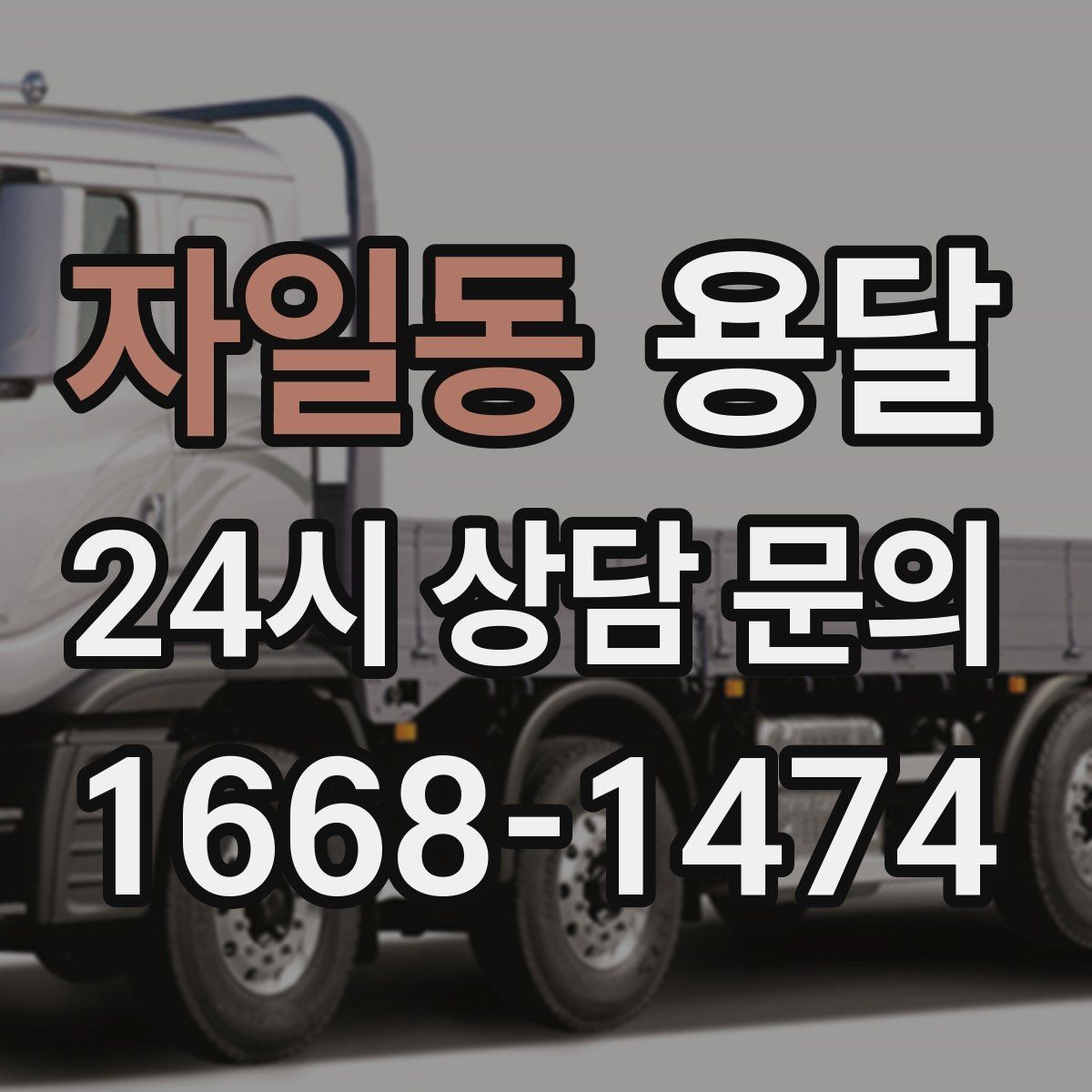 자일동 용달 소파 침대 같은 대형 가구 옮길 때 체크 포인트