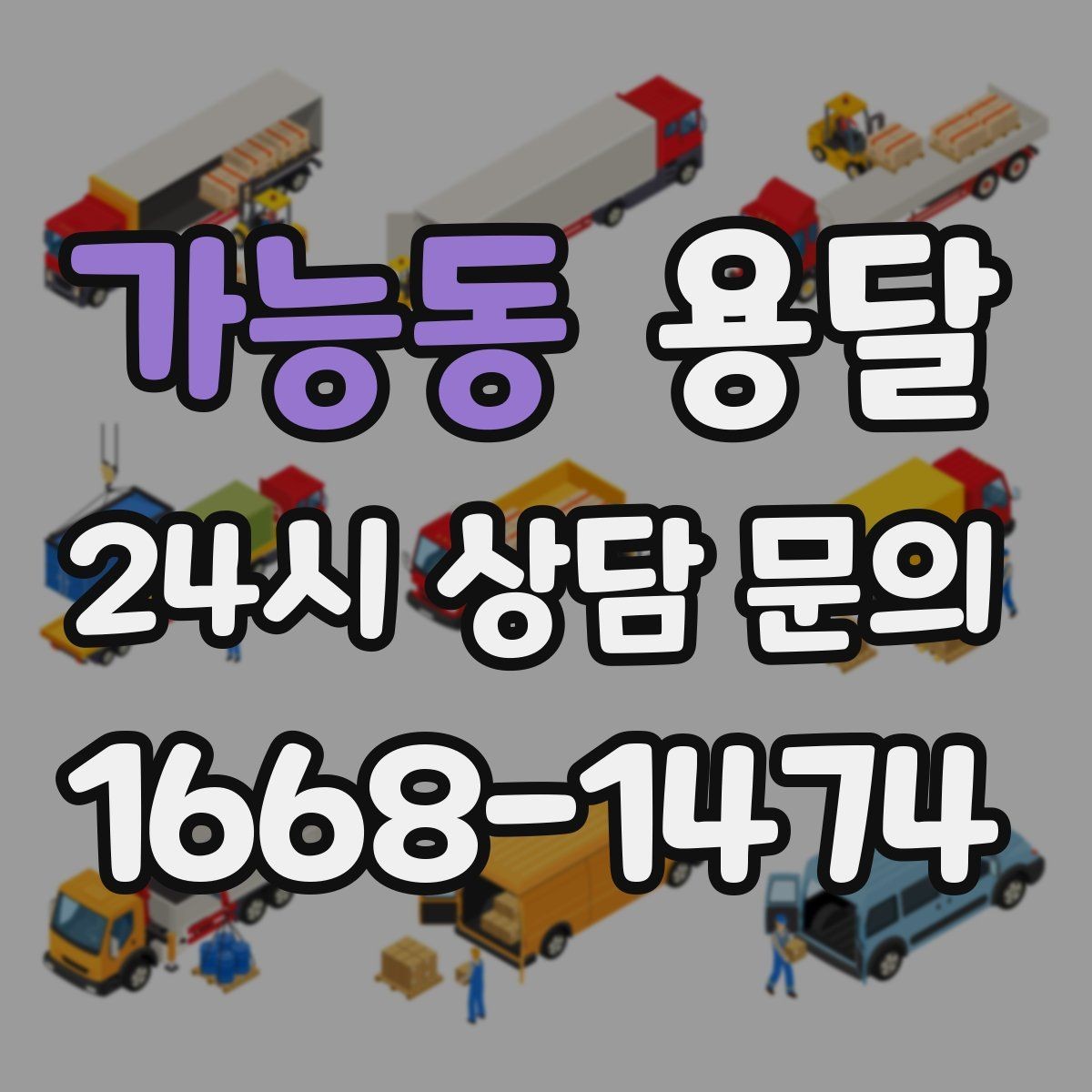 가능동 용달 냉장고 운반 시 문 고정이 중요한 이유