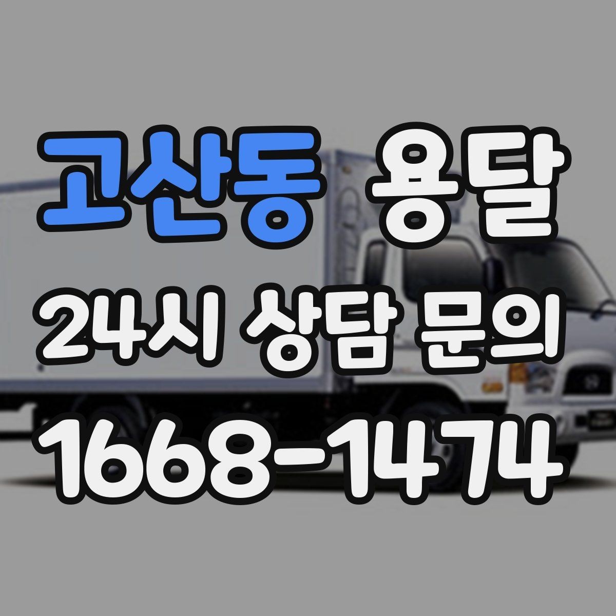 고산동 용달 물류센터 반입 예약이 필요한 경우 정리
