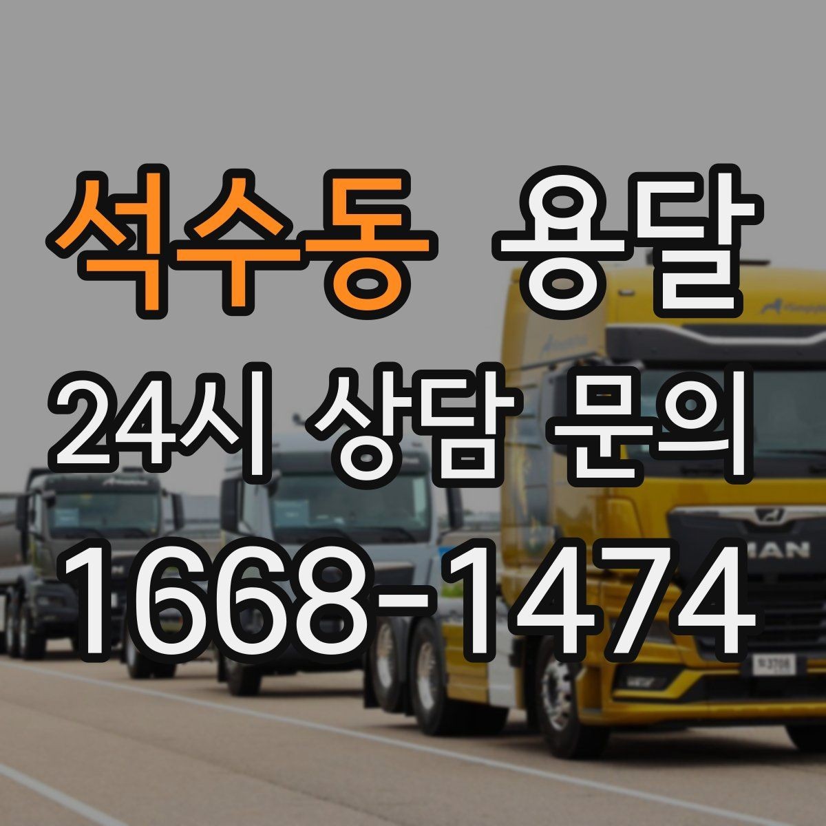 석수동 용달 소파 침대 같은 대형 가구 옮길 때 체크 포인트