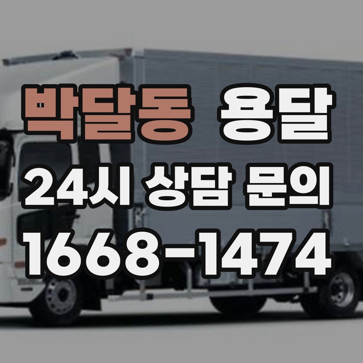 박달동 용달 악기 운반, 충격을 줄이는 포장 포인트