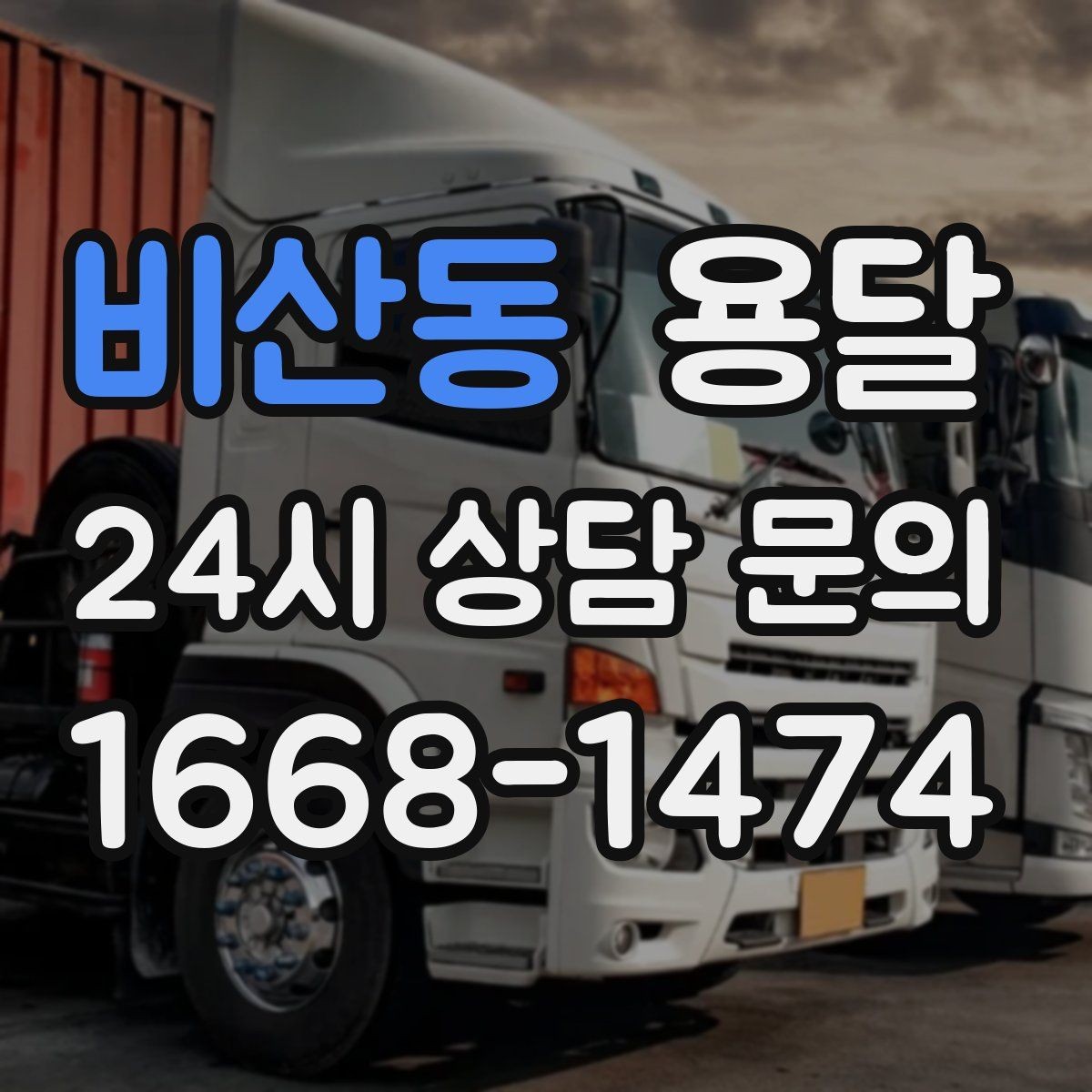 비산동 용달 하차 동선을 줄이면 시간도 비용도 줄어듭니다
