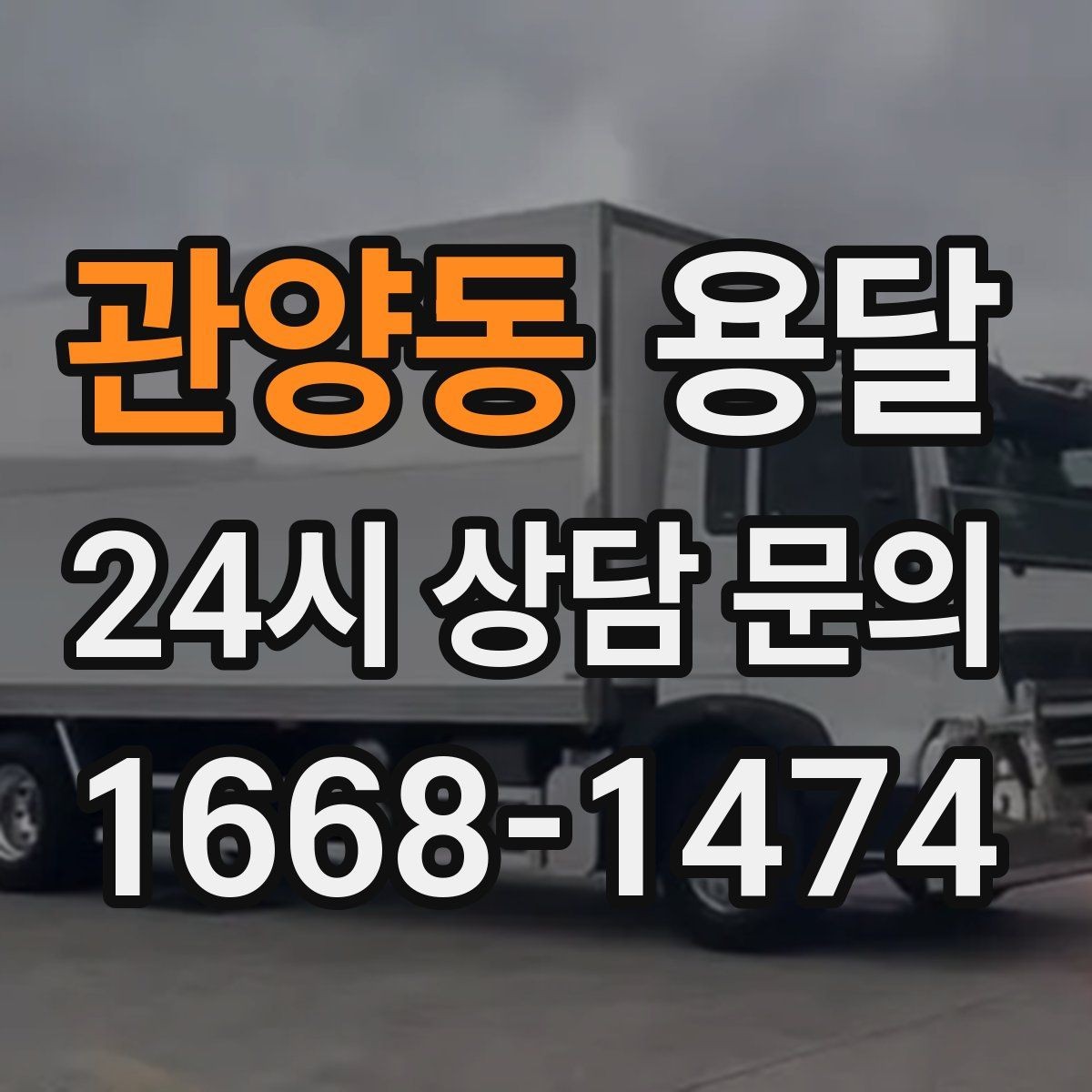 관양동 용달 적재함 바닥 보호로 가구 하부 긁힘 줄이기
