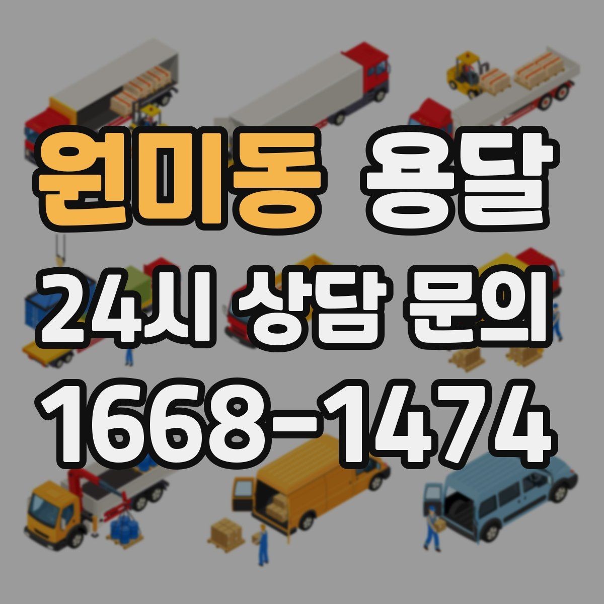 원미동 용달 상차 전 작은 짐부터가 유리한 이유