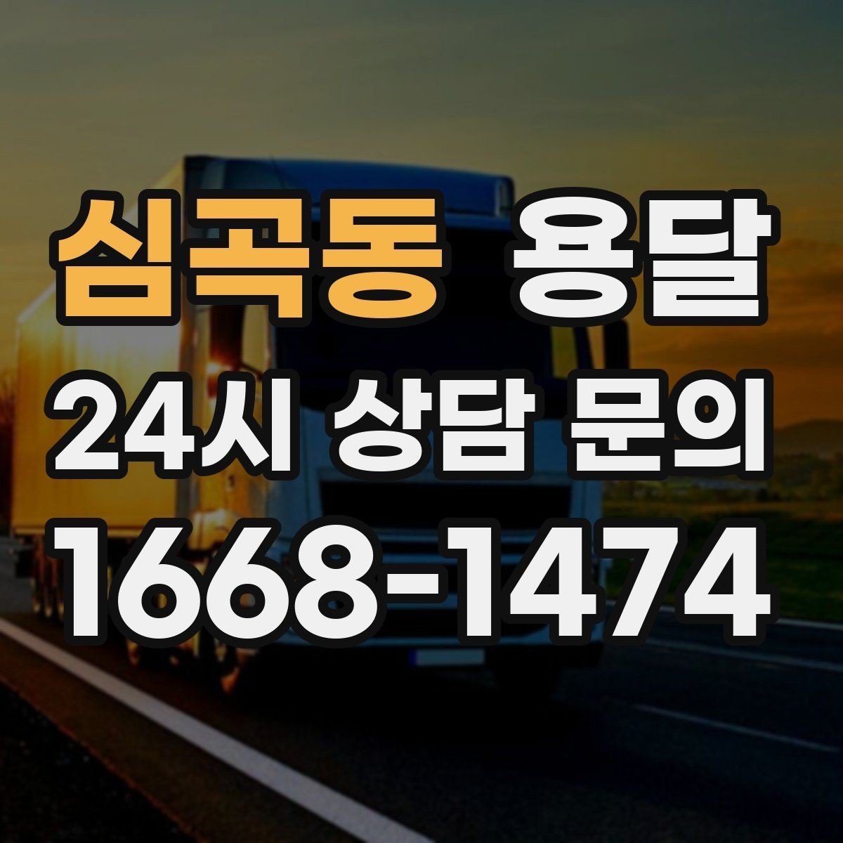 심곡동 용달 1톤 용달로 가능한 짐 양을 쉽게 설명