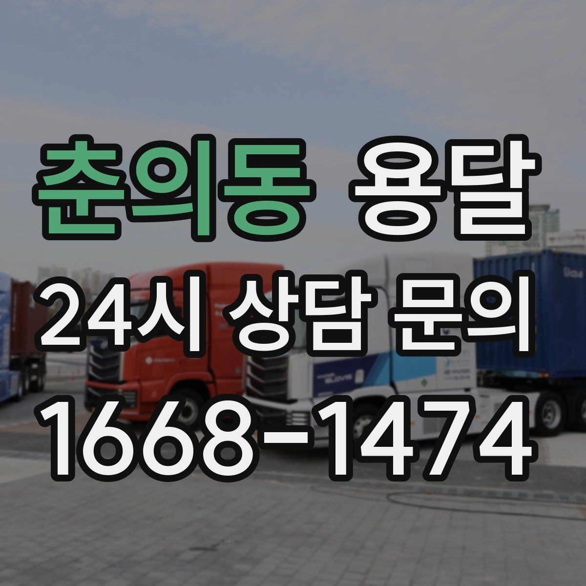 춘의동 용달 골목 언덕 많은 곳에서 차량 선택 팁