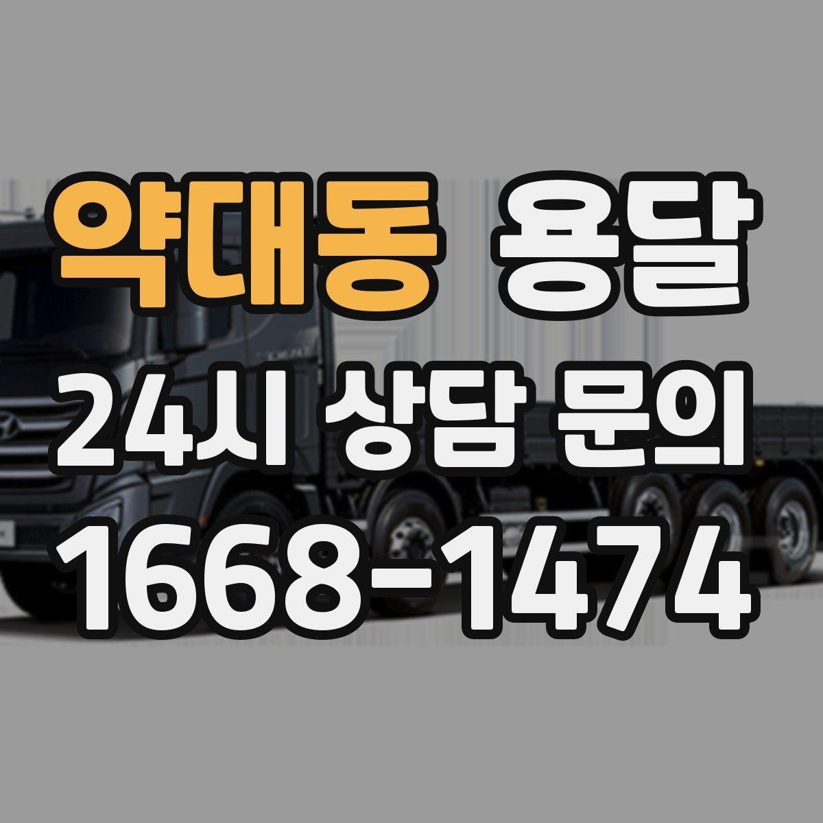 약대동 용달 스트랩 고정이 필요한 짐과 필요 없는 짐 구분
