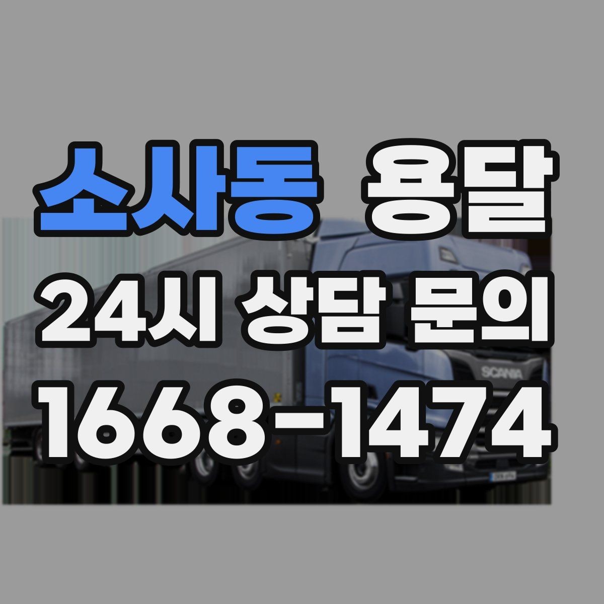 소사동 용달 아파트 오피스텔 반입, 지연을 줄이는 준비