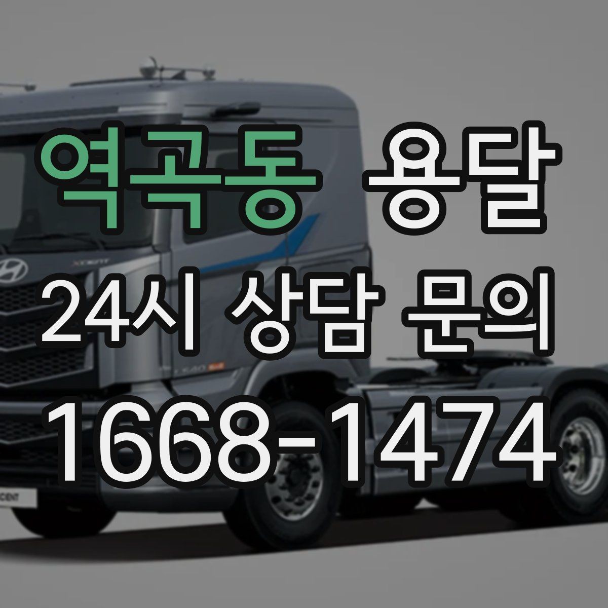 역곡동 용달 상차 하차 장소가 견적을 좌우하는 이유