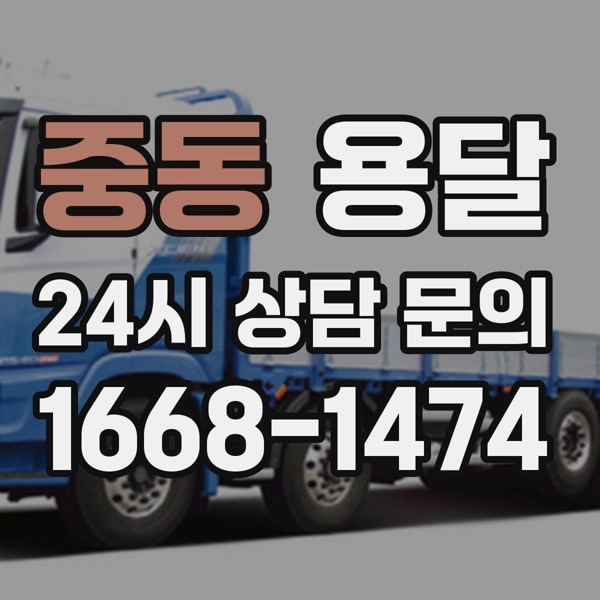 중동 용달 당일 이송이 필요할 때 준비해야 할 것