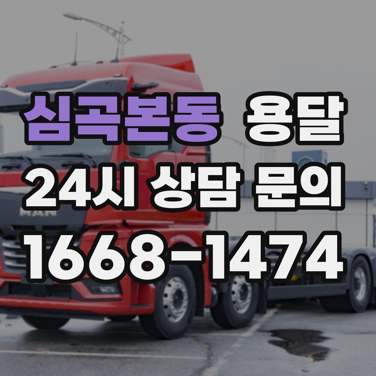 심곡본동 용달 초보도 실수 없이 진행하는 준비 절차