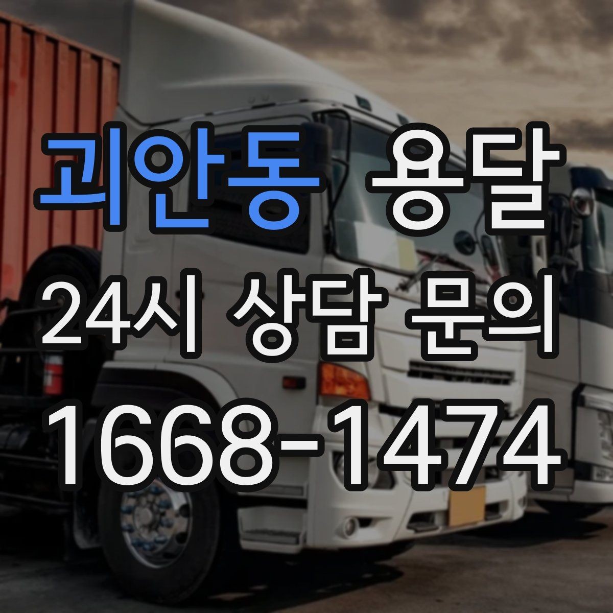 괴안동 용달 이사 후 남은 짐만 따로 옮기는 방법