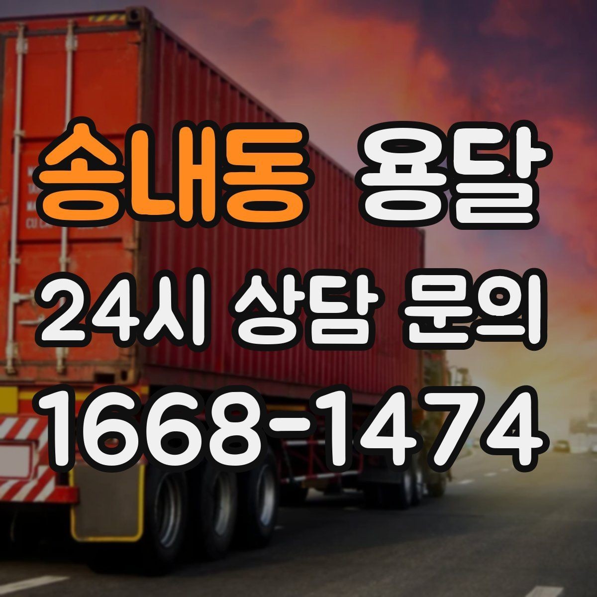 송내동 용달 대기료가 발생하는 조건을 미리 알아두세요
