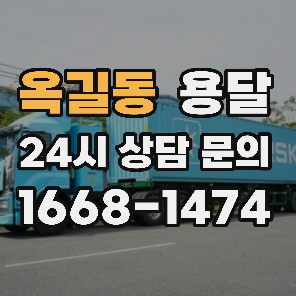 옥길동 용달 지금 바로 요청할 때 배차가 빨라지는 정보