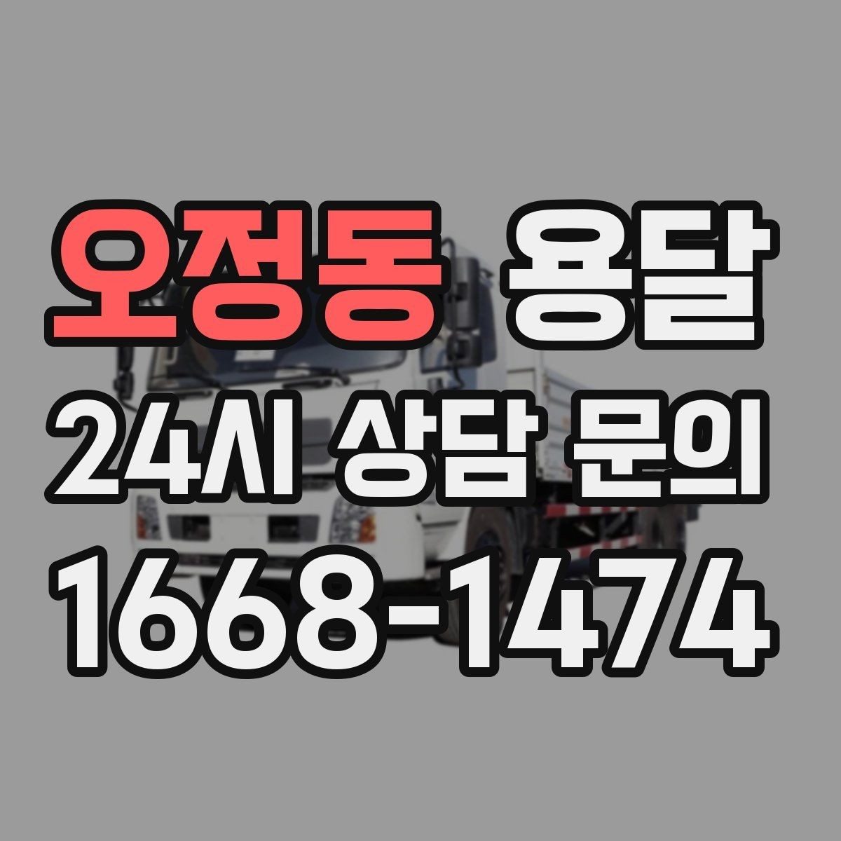 오정동 용달 경유지가 늘면 왜 비용이 달라질까 쉽게 정리
