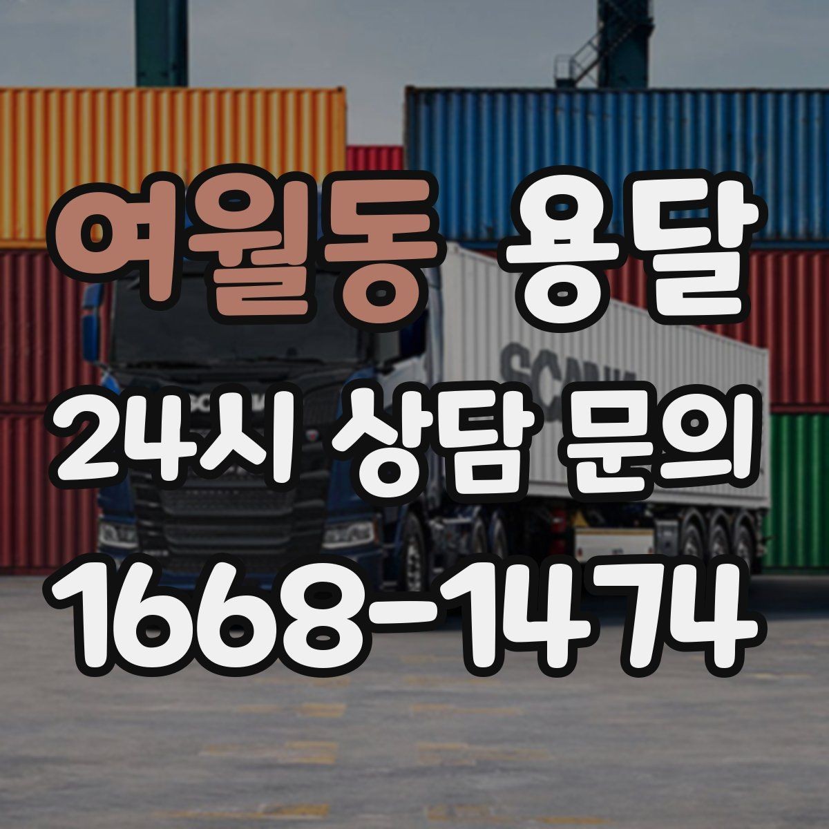 여월동 용달 물류센터 반입 예약이 필요한 경우 정리