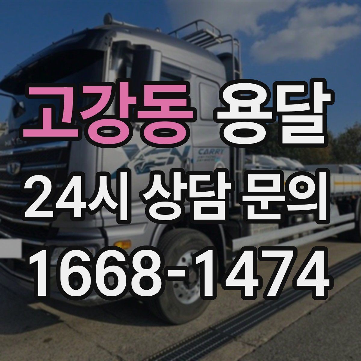 고강동 용달 아파트 단지 반입 규정이 있는 경우 체크