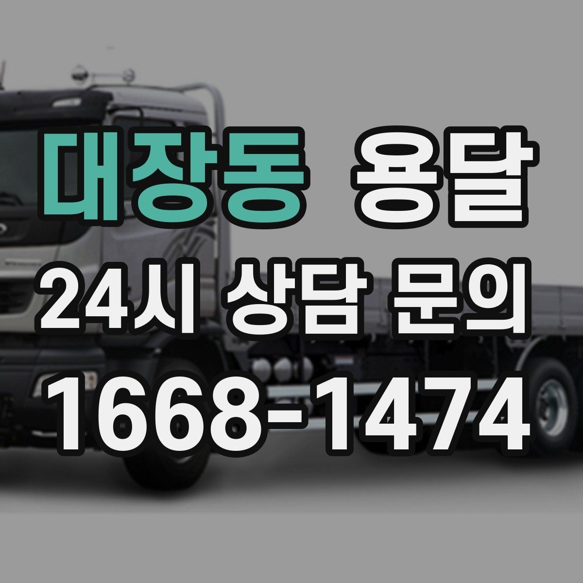 대장동 용달 중고 거래 대형 짐, 직접 옮기기 힘들 때 해결
