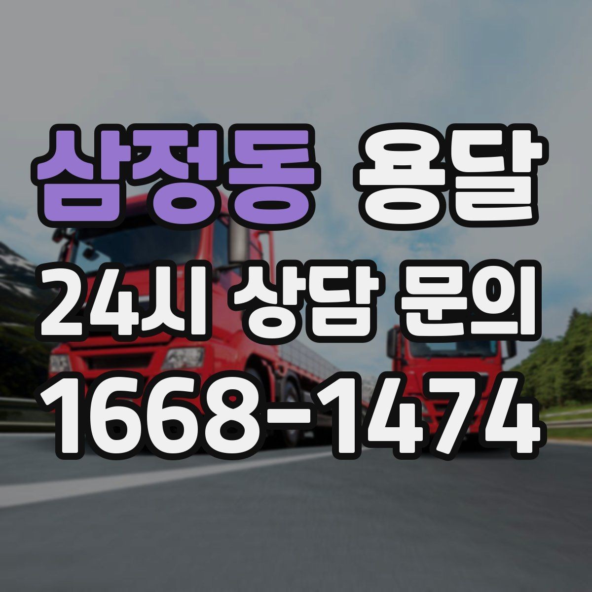 삼정동 용달 하차가 빨라지는 동선 정리 팁