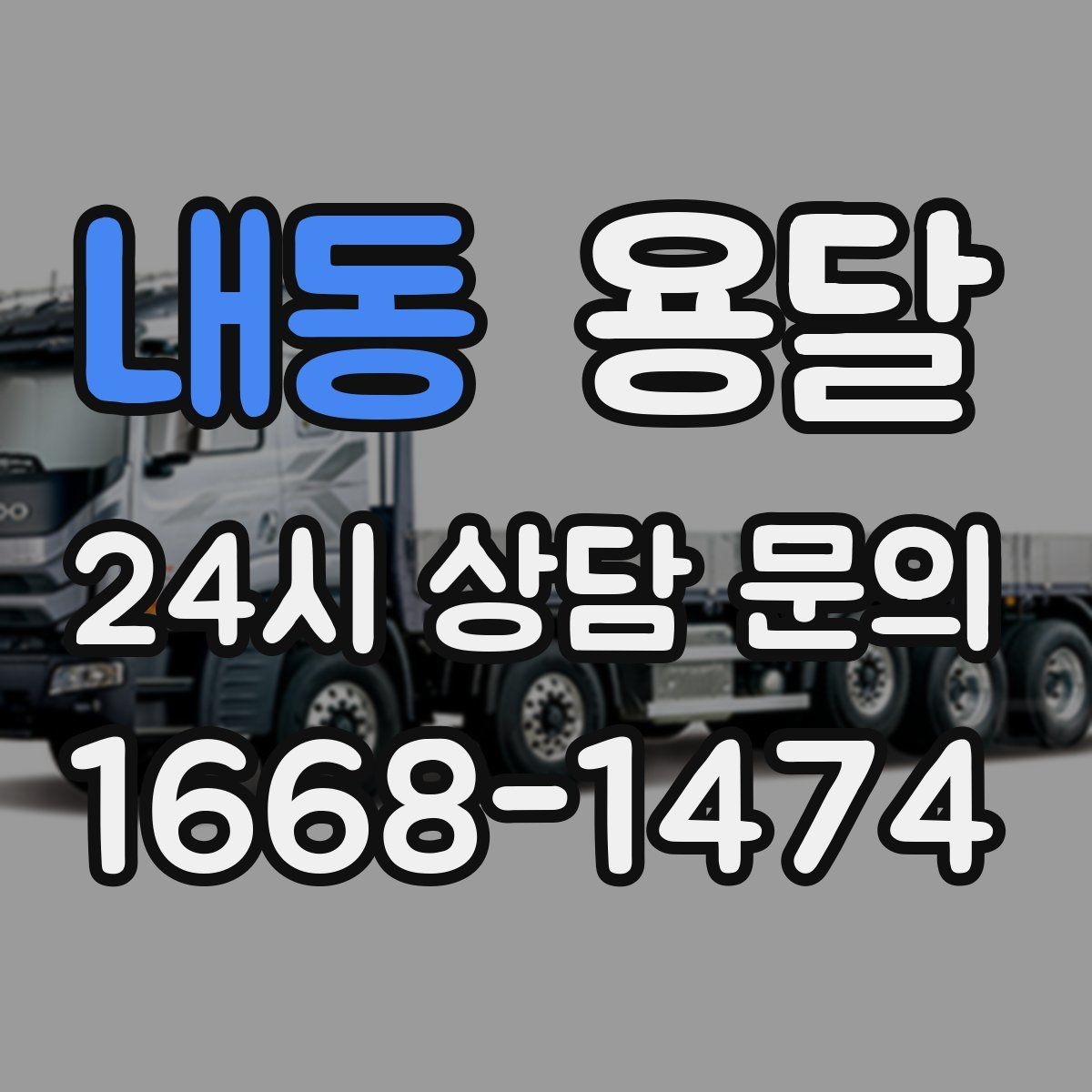 내동 용달 단거리 운반인데도 비용 차이가 나는 이유