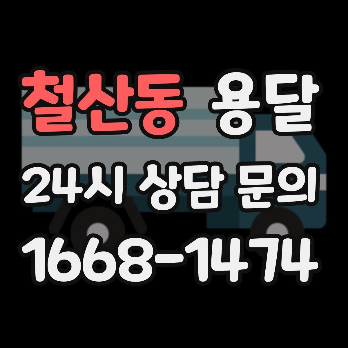 철산동 용달 매장 폐점 정리, 빠르게 비우는 운반 전략