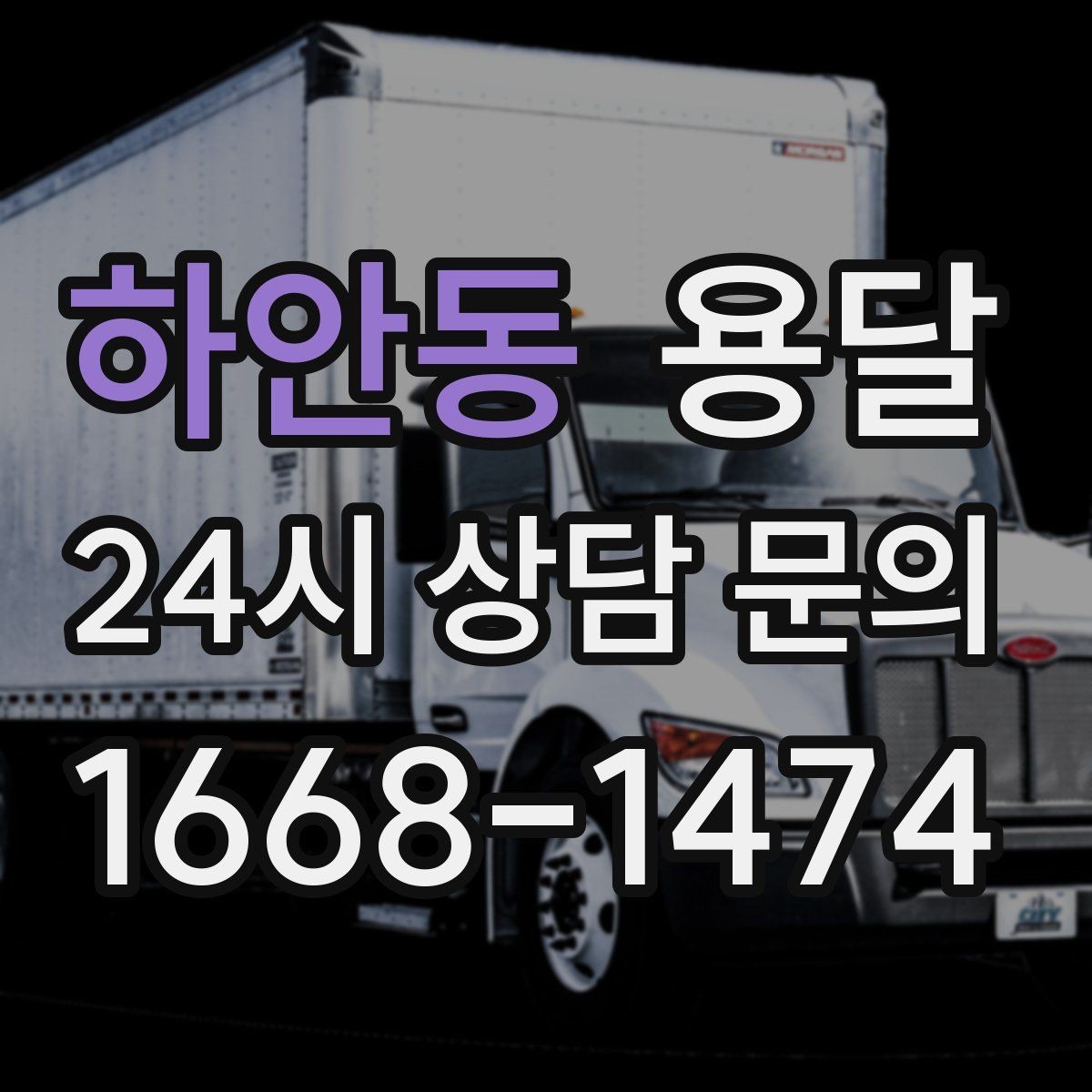 하안동 용달 견적 문의할 때 꼭 포함하면 좋은 문장 예시