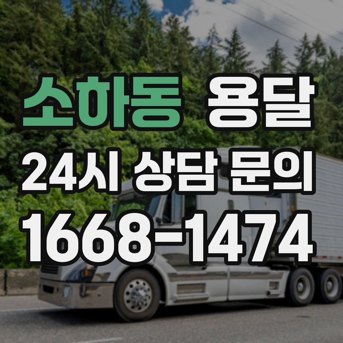 소하동 용달 출발 시간만 잘 잡아도 대기 시간을 줄일 수 있습니다