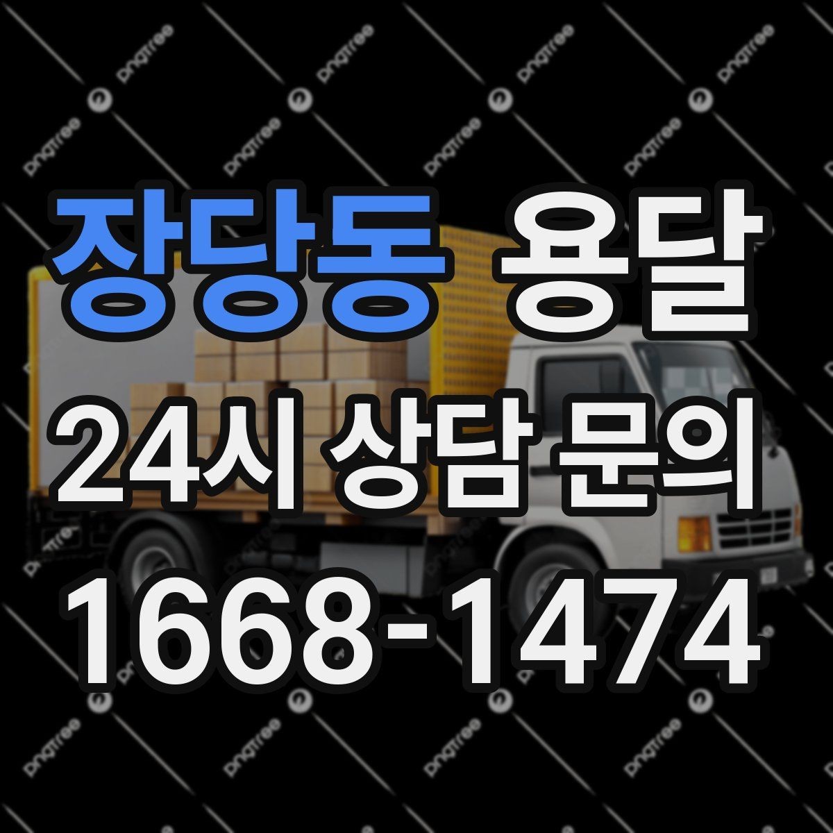 장당동 용달 사무실 이전, 짐을 나눠 옮기는 방법