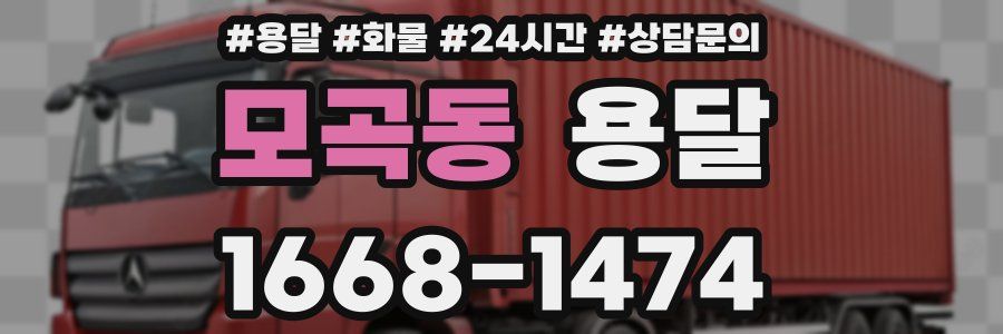 모곡동 용달