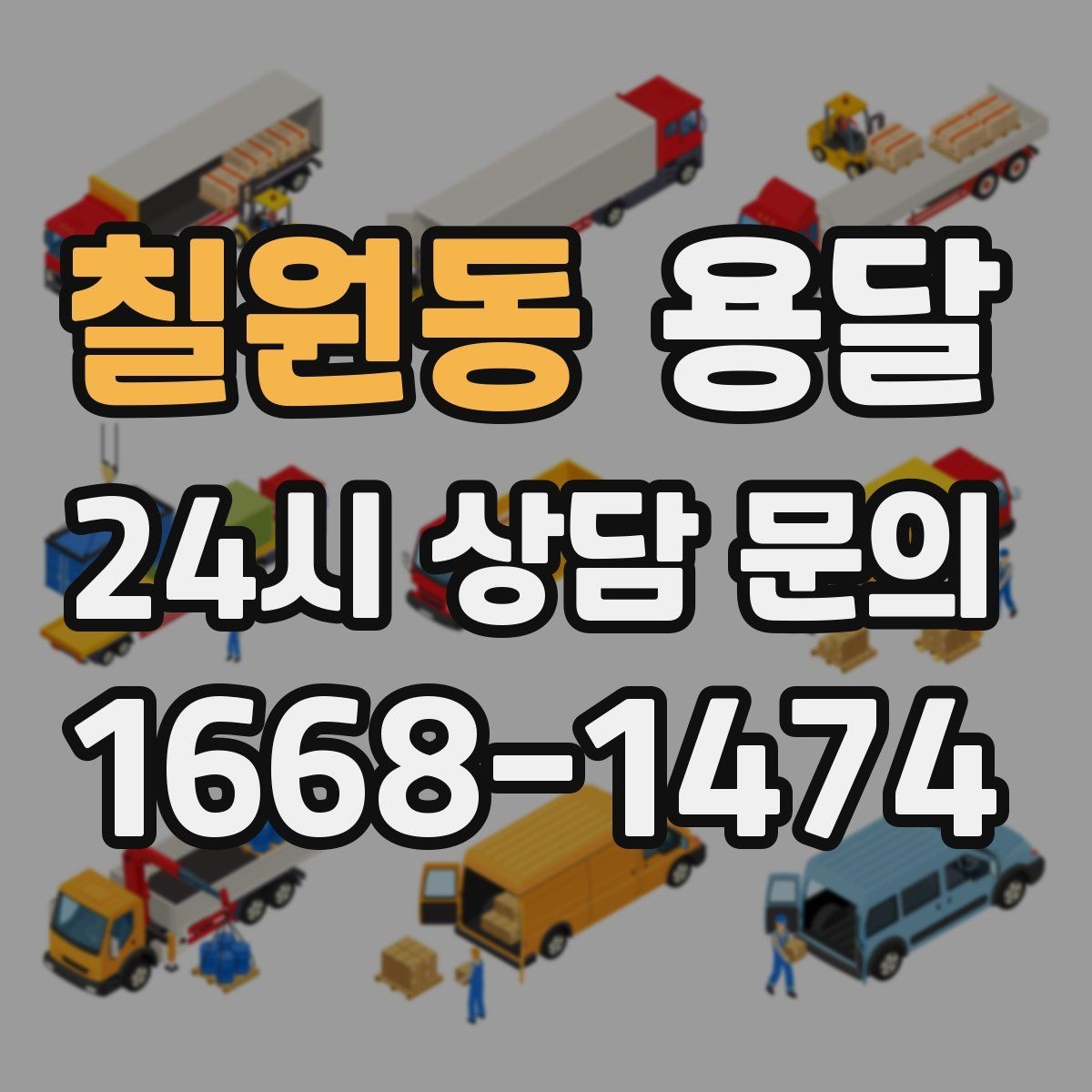 칠원동 용달 소량 짐도 깔끔하게 끝내는 현실 가이드