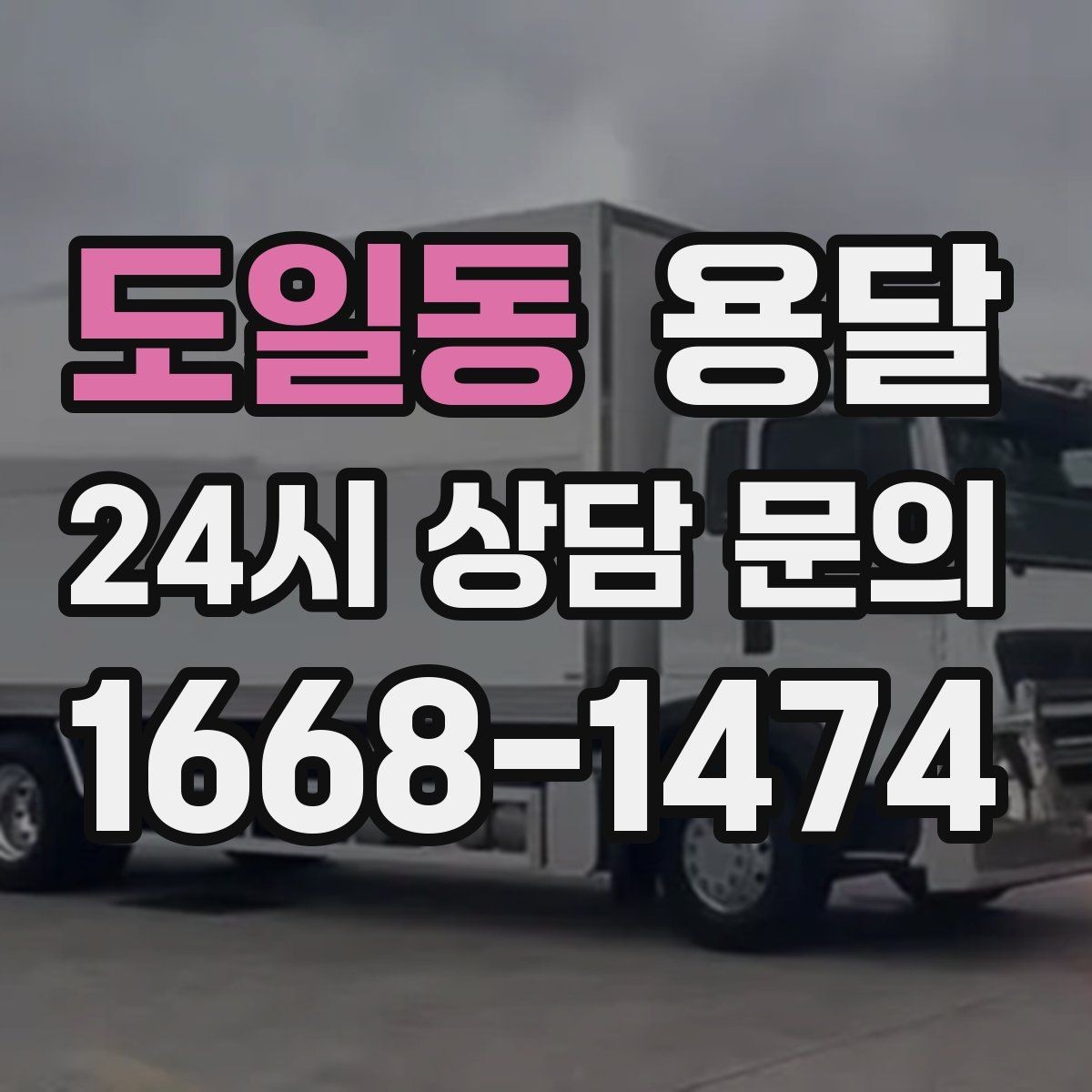 도일동 용달 문턱이 높은 집에서 짐 옮길 때 주의점