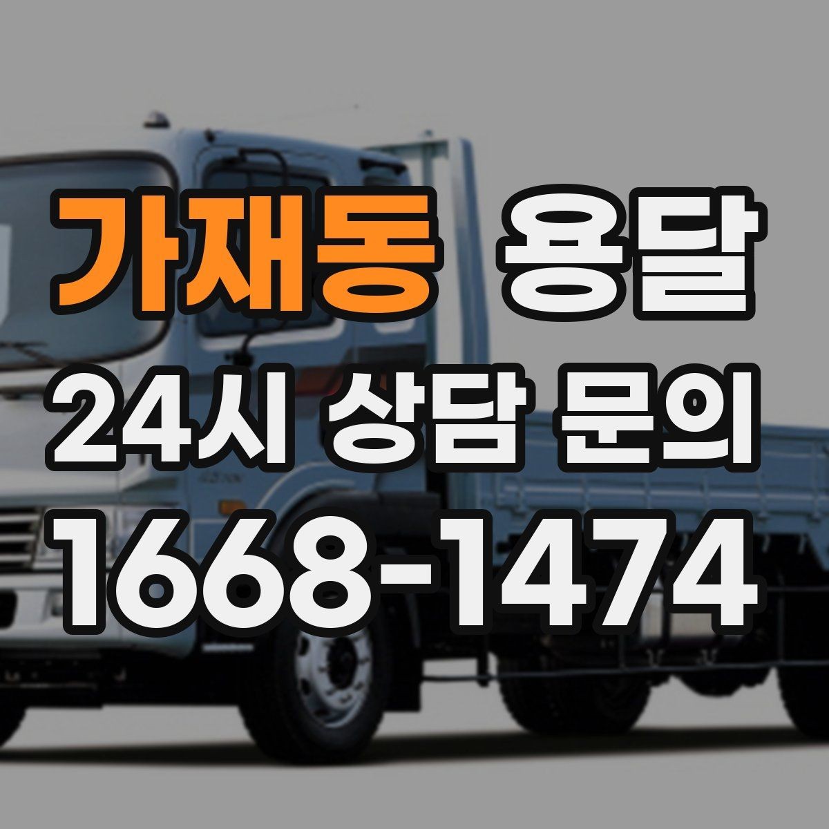 가재동 용달 미끄럼 방지 매트로 짐 흔들림 줄이는 방법