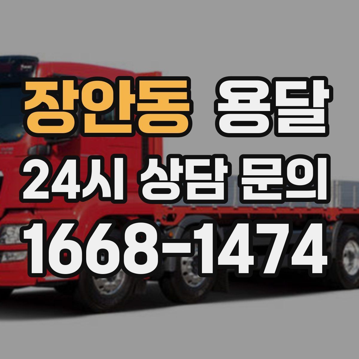 장안동 용달 추가 비용이 생기는 대표 상황 미리 정리
