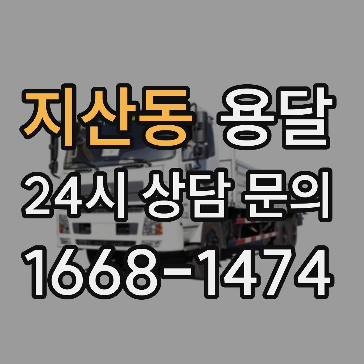 지산동 용달 겨울철 바닥 결빙 구간 운반 시 주의사항