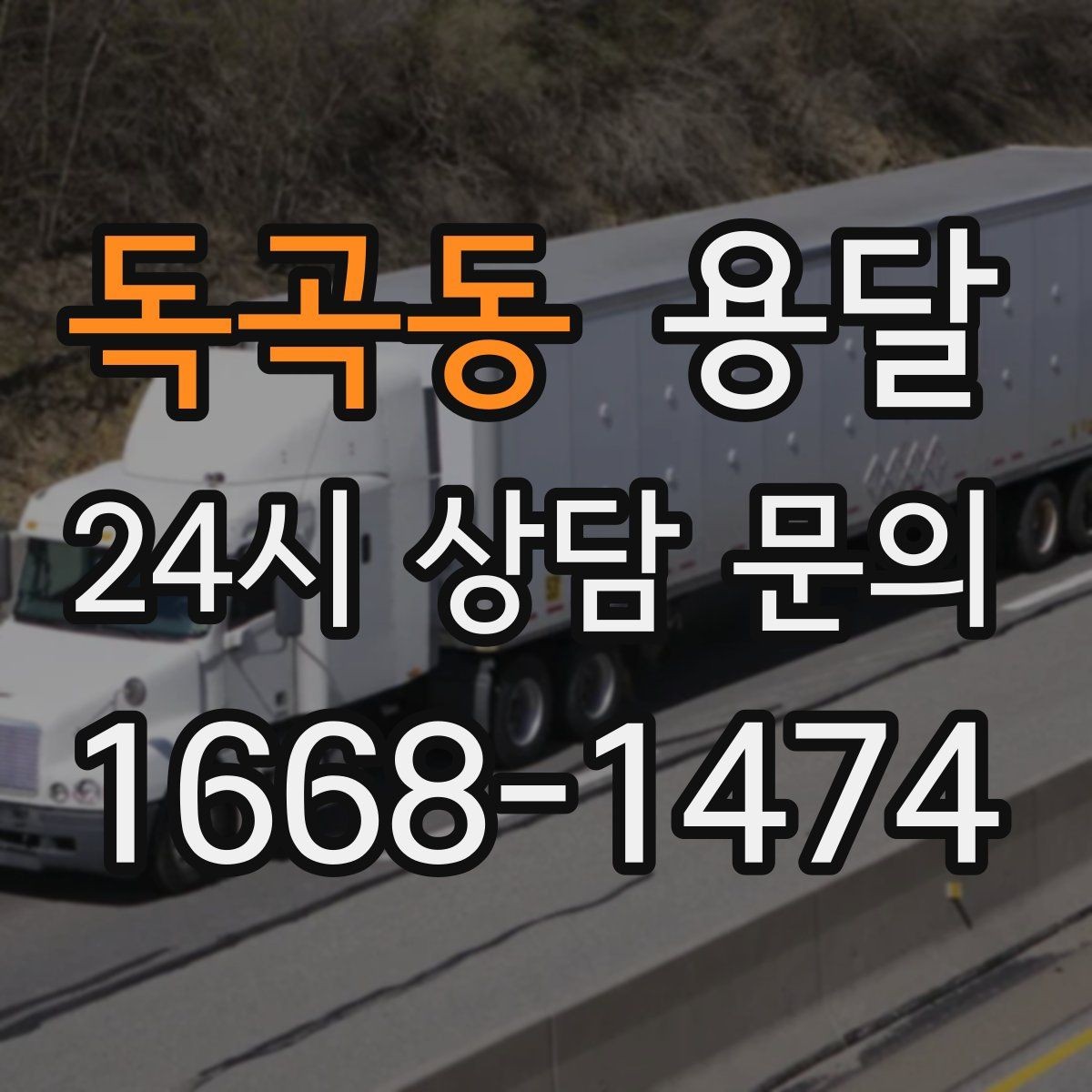 독곡동 용달 대기료가 발생하는 조건을 미리 알아두세요