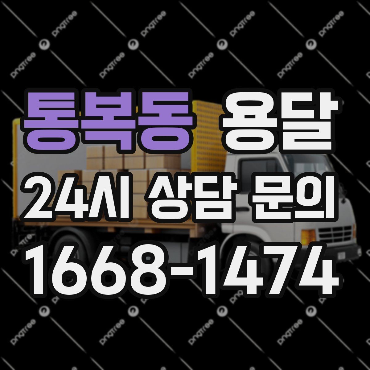 통복동 용달 주소가 비슷한 곳에서 오배송을 막는 방법