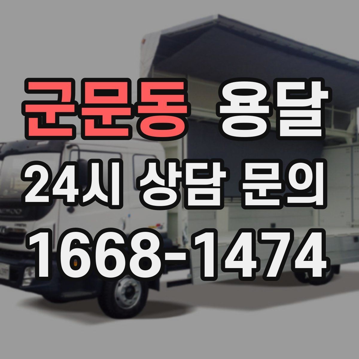 군문동 용달 오피스 건물 반입 시간 제한을 피하는 방법