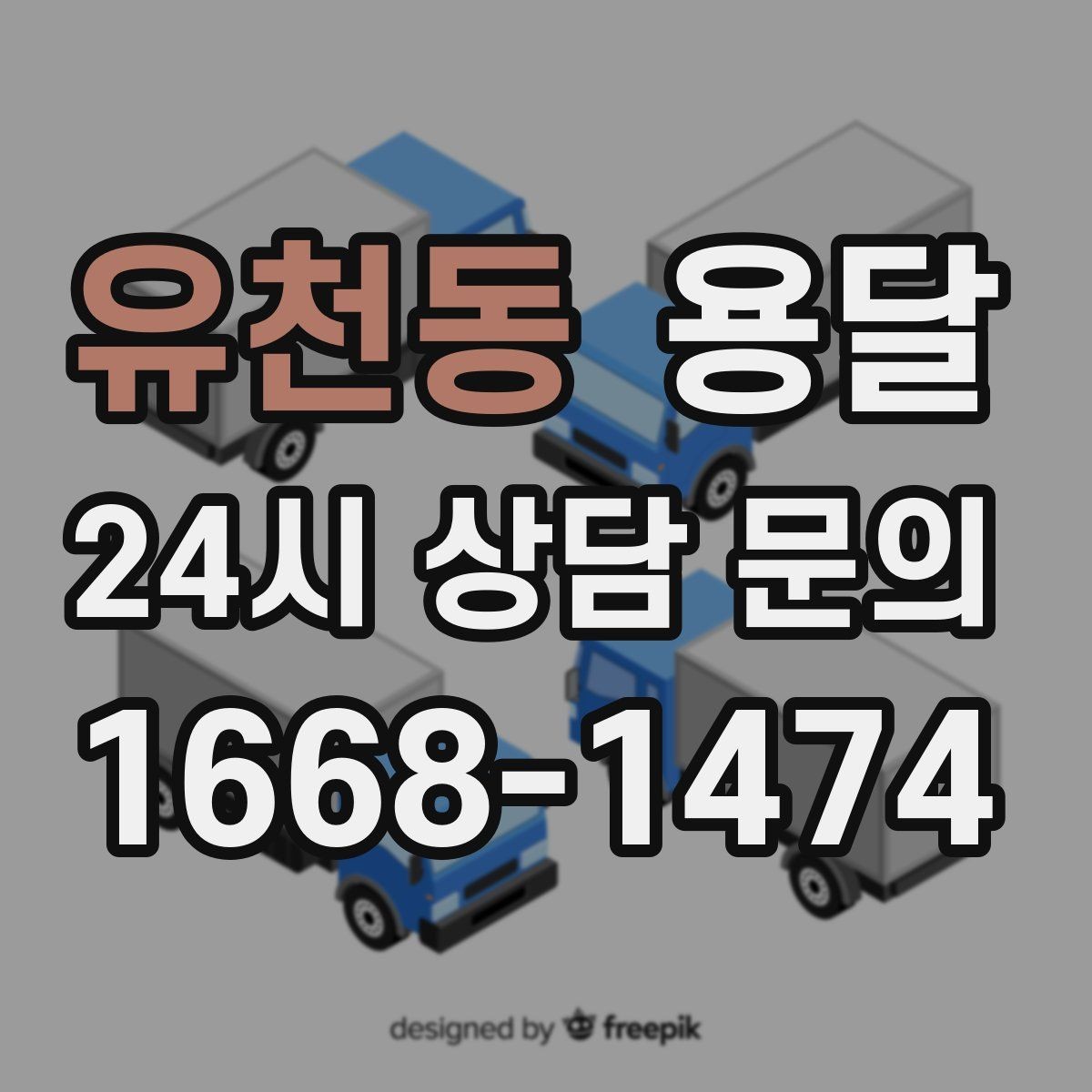 유천동 용달 화분 식물 운반 시 흔들림 최소화 요령