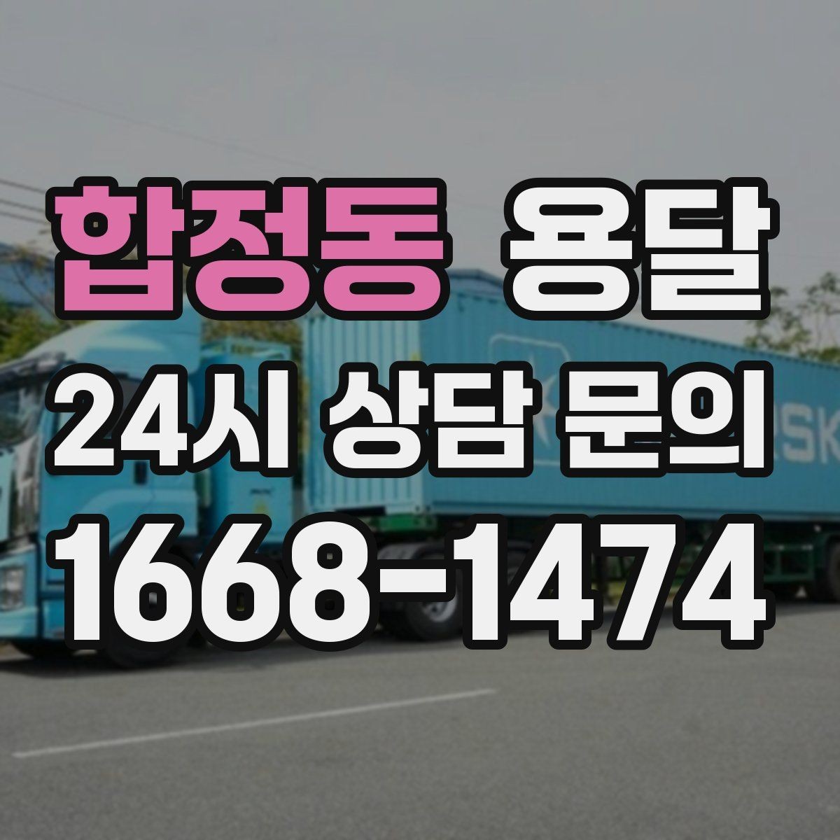 합정동 용달 높이 제한이 있는 건물에서 탑차가 불리한 이유