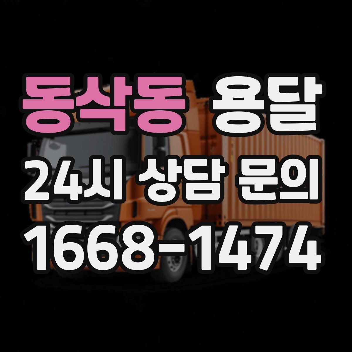 동삭동 용달 야간 운반이 필요할 때 체크해야 할 것